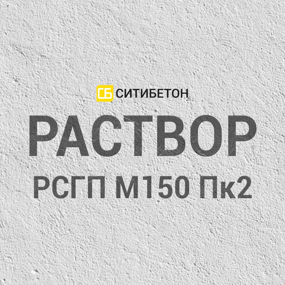 Цементно-песчаный раствор РСГП М150 Пк2 F50-F150 в Беларуси, цена